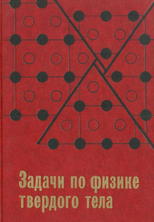 Задачи по физике твердого тела