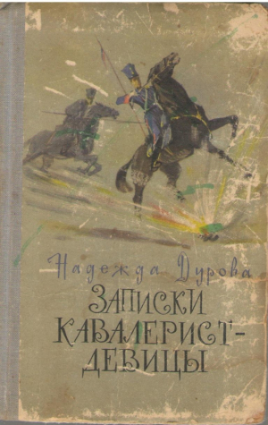 Записки кавалерист девицы