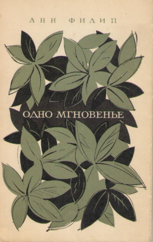 Одно мгновенье