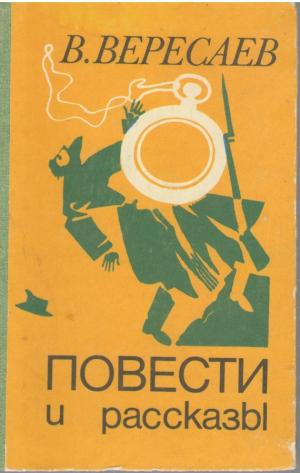 В.В. Вересаев  Повести и рассказы