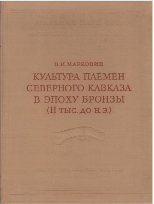 культура племен северного кавказа в эпоху бронзы ii тыс. до н.э.