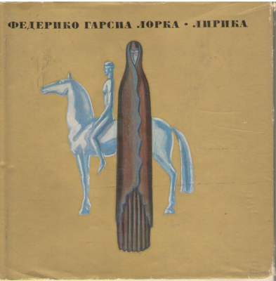 Федерико Гарсия Лорка  Лирика