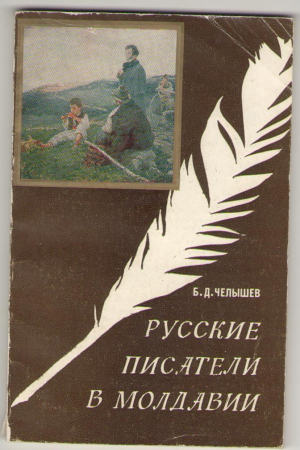 Русские писатели в Молдавии