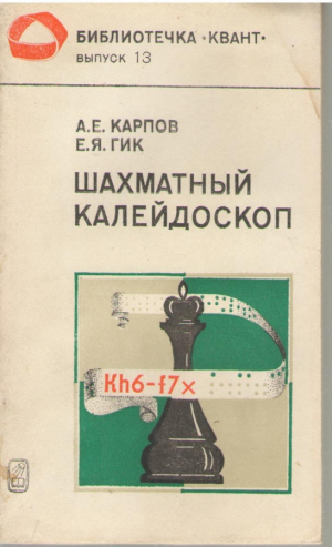 Шахматный калейдоскоп  Квант Выпуск 13