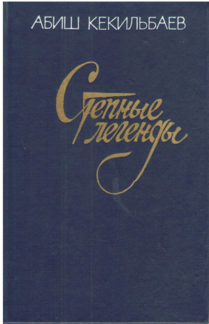 Степные легенды