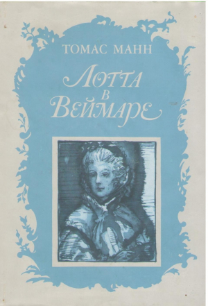 Лотта в Веймаре