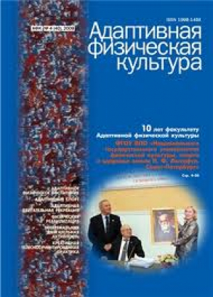 Адаптивная физическая культура