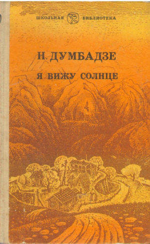 Я вижу солнце