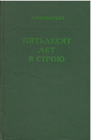 Пятьдесят лет в строю Том второй