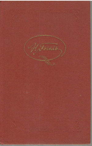Н.В. Гоголь  Собрание сочинений в 7 томах ( Том 1 - 6 )
