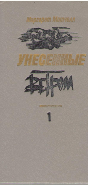 Унесенные ветром  Том 1