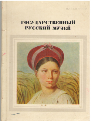 Государственный Русский музей