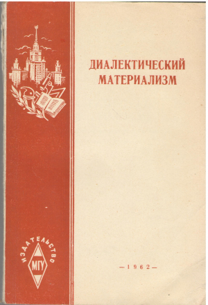 диалектический материализм
