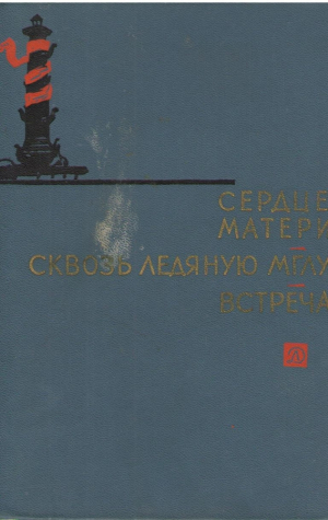 Сердце матери  Сквозь ледяную мглу  Встреча