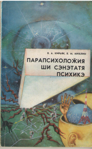 парапсихоложия ши сэнэтатя психикэ parapsihologia si sanatatea psihica