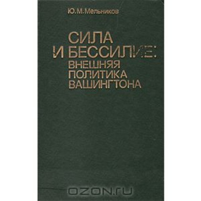 Сила и бессилие: внешняя политика Вашингтона