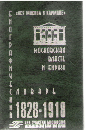 Московская власть и биржа