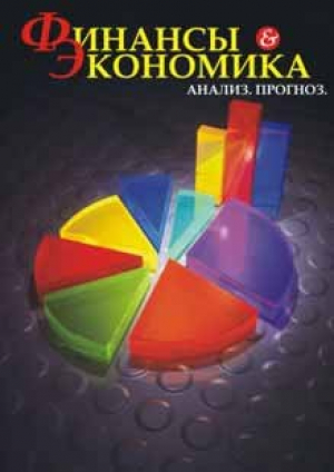 Финансы и Экономика. Анализ. Прогноз