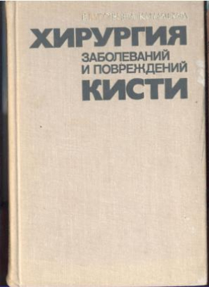 Хирургия заболеваний и повреждений кисти