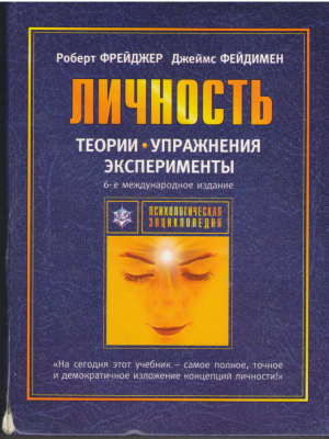 Личность Теории  Упражнения  Эксперименты