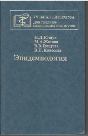 Эпидемиология