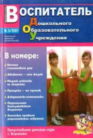 Воспитатель дошкольного образовательного учреждения