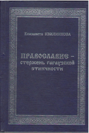 Православие - стержень гагаузкой этичности