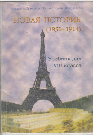 новая история 1850-1914 учебник для viii класса