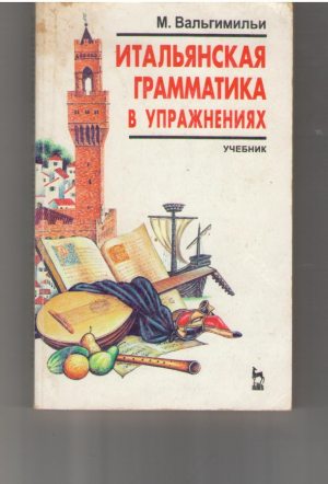 Итальянская грамматика в упражнениях: Учебник