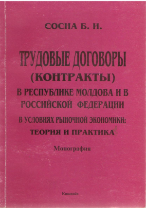 Трудовые договоры в Республике Молдова и в Российской Федерации в условиях рыночной экономики : Теория и Практика