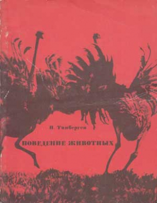 Поведение животных