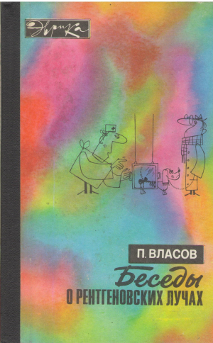 беседы о рентгеновских лучах