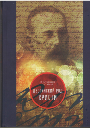 Дворянский род Кристи
