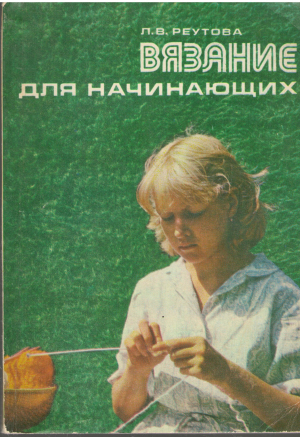 вязание для начинающих (mc3)