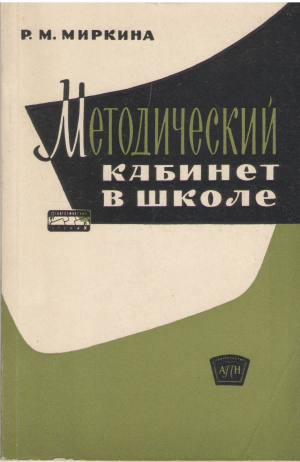 методический кабинет в школе