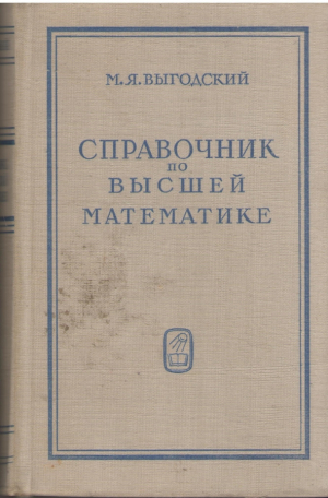 Справочник по высшей математике