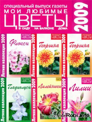 Мои любимые цветы