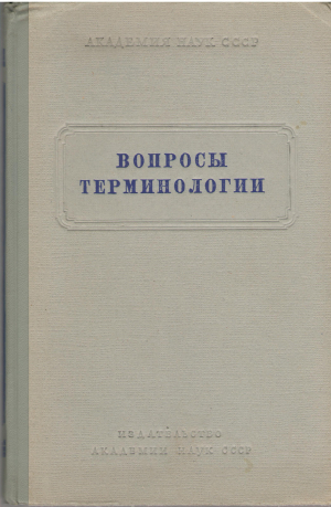 вопросы терминологии материалы всесоюзного терминологического совещания