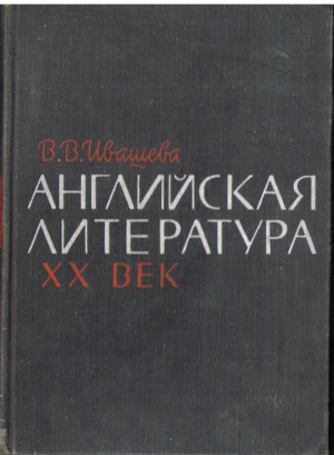 Английская литература XX век