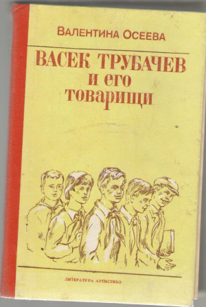 Васек Трубачев и его товарищи
