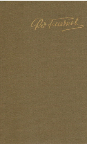 Федр Гладков  Собрание сочинений в 5 томах ( Том 1, 2, 4, 5 )