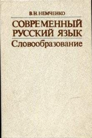 Современный русский язык. Словообразование