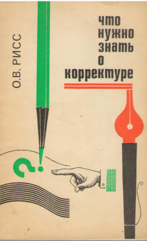Что нужно знать о корректуре