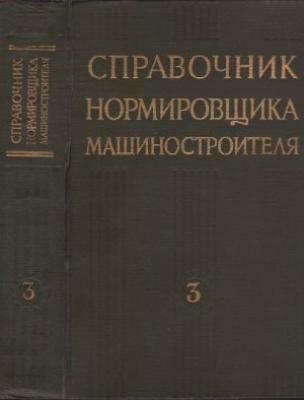 Справочник нормировщика-машиностроителя. Том 3. Том 2
