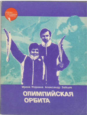 олимпийская орбита
