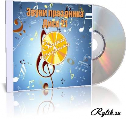 Звуки праздника (на CD)