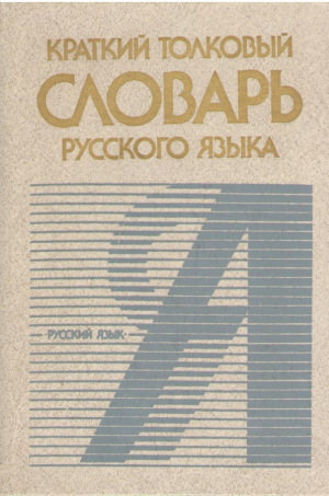 Краткий толковый словарь русского языка