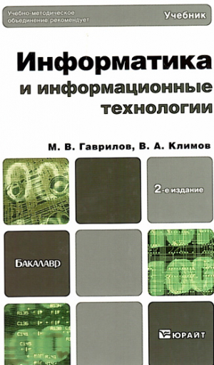 Информатика и информационные технологии