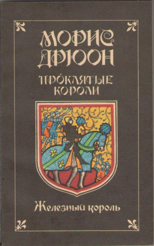 Железный король