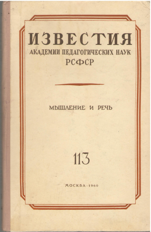 мышление и речь труды института психологии выпуск 113 (log1)
